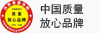 中國質量放心品牌