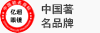 中國著名品牌