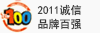 2011誠信品牌百強