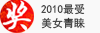 2010最受美女青睞