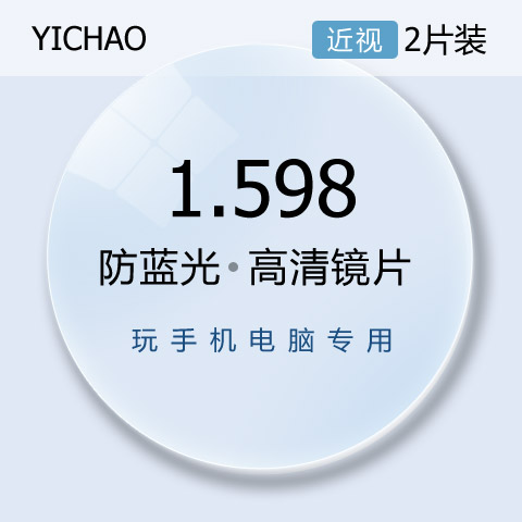 億超1.598防電腦手機(jī)藍(lán)光輻射非球眼鏡片