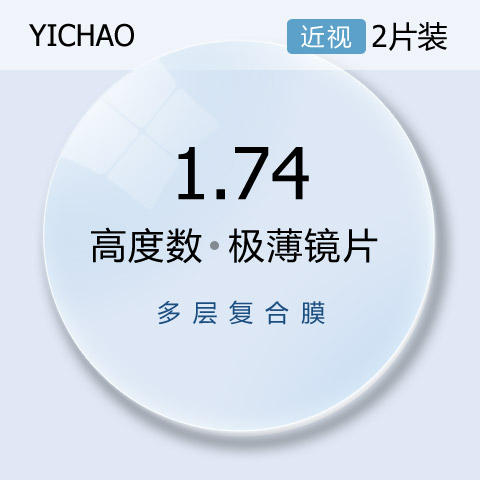 億超1.740高清綠膜近視非球面眼鏡片高度數(shù)鏡片