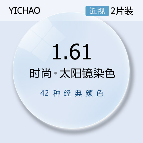 億超1.61近視太陽鏡大基彎染色近視眼鏡片