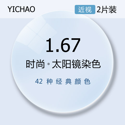 億超1.67近視太陽鏡大基彎染色近視眼鏡片