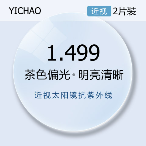 億超1.499茶色偏光近視太陽鏡全抗紫外線近視眼鏡片