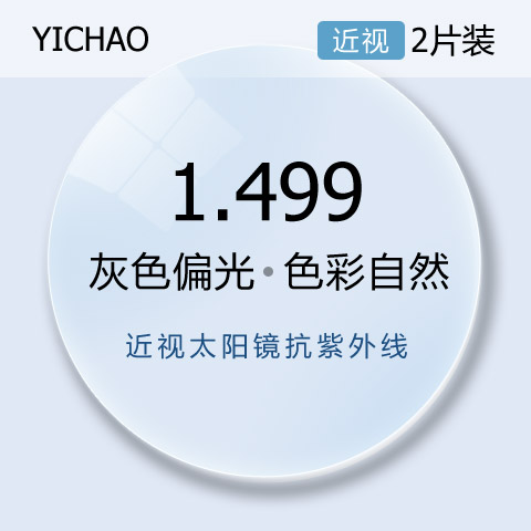 億超1.499灰色偏光近視太陽鏡全抗紫外線近視鏡片