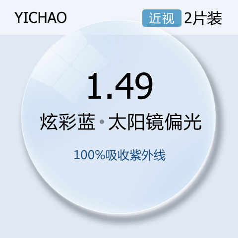 億超1.499偏光彩膜炫彩藍(lán)偏光太陽鏡近視鏡片