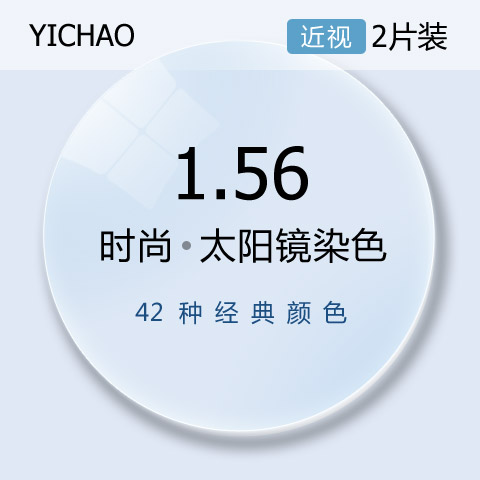億超1.56近視太陽(yáng)鏡大基彎染色鏡片