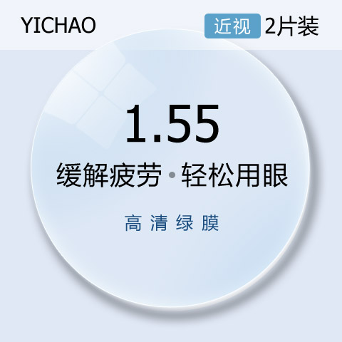 億超1.553防疲勞超薄非球面近視眼鏡片