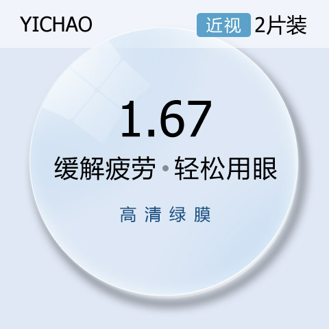 億超1.67超薄防疲勞非球面近視眼鏡片